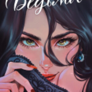 Книга Романы Анны Джейн. Восхитительная ведьма / 9785002115792 21век