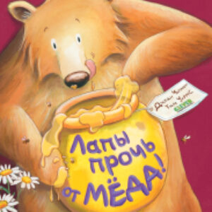 Книга Книжки-картинки. Лапы прочь от меда! / 9785002116386 21век