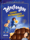 Книга Шоколадус. Секрет волшебного какао / 9785002116591 21век