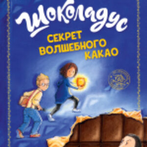 Книга Шоколадус. Секрет волшебного какао / 9785002116591 21век