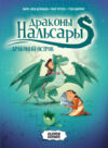 Комикс Драконы Нальсары. Драконий остров / 9785002116799 21век