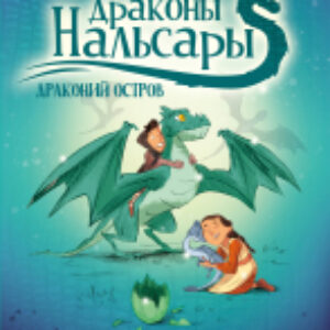 Комикс Драконы Нальсары. Драконий остров / 9785002116799 21век