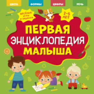 Развивающая книга Главная книга малыша. Первая энцикл. малыша / 9785002116874 21век