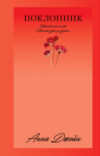 Книга Поклонник / 9785002117192 21век