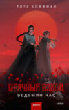Книга Мрачный Взвод. Ведьмин час / 9785002141845 21век