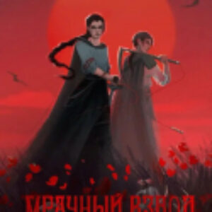 Книга Мрачный Взвод. Ведьмин час / 9785002141845 21век