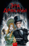 Книга Эра Дракулы / 9785002142200 21век