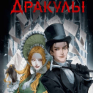 Книга Эра Дракулы / 9785002142200 21век