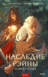 Книга Наследие Рэйны. Дорога к себе / 9785002145294 21век