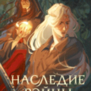 Книга Наследие Рэйны. Дорога к себе / 9785002145294 21век