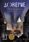 Книга Доверие / 9785002160099 21век