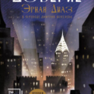 Книга Доверие / 9785002160099 21век