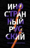Книга Иностранный русский
