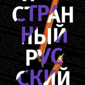 Книга Иностранный русский