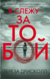 Книга Я слежу за тобой / 9785041053147 21век