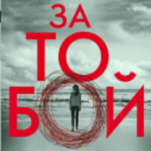 Книга Я слежу за тобой / 9785041053147 21век