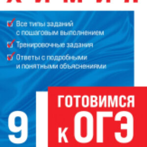 Учебное пособие Химия / 9785041171513 21век
