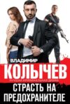 Книга Страсть на предохранителе