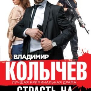 Книга Страсть на предохранителе