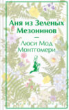 Книга Аня из Зеленых Мезонинов. Яркие страницы / 9785041769086 21век