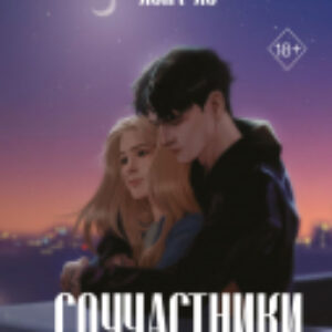 Книга Соучастники в любви / 9785041796648 21век