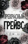 Книга Прекрасный Грейвс / 9785041798178 21век