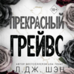 Книга Прекрасный Грейвс / 9785041798178 21век