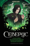 Книга Северус / 9785041798765 21век