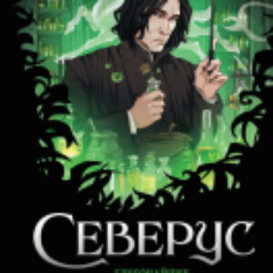Книга Северус / 9785041798765 21век