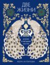 Книга Две жизни. Четыре части в одной книге