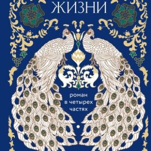 Книга Две жизни. Четыре части в одной книге
