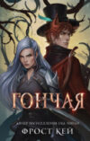Книга Гончая / 9785041877118 21век