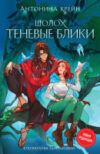 Книга Шолох. Теневые блики / 9785041893231 21век