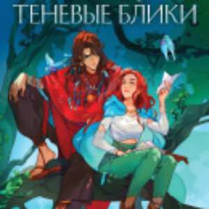 Книга Шолох. Теневые блики / 9785041893231 21век