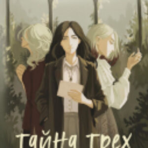Книга Тайна трех / 9785041901073 21век