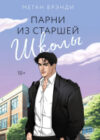 Книга Парни из старшей школы / 9785041909055 21век