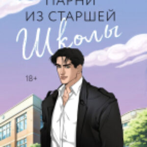 Книга Парни из старшей школы / 9785041909055 21век
