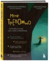 Книга Мне тревожно / 9785041909116 21век