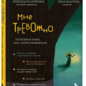 Книга Мне тревожно / 9785041909116 21век
