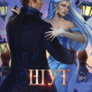 Книга Шут / 9785041916534 21век