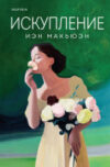 Книга Искупление / 9785041945466 21век