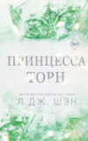Книга Принцесса Торн / 9785041960568 21век