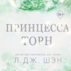 Книга Принцесса Торн / 9785041960568 21век