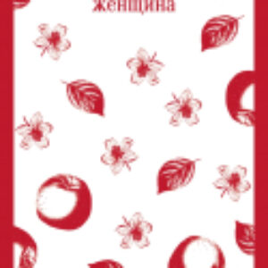 Книга Тридцатилетняя женщина. Магистраль / 9785041961336 21век