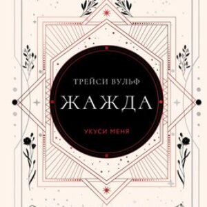 Книга Жажда