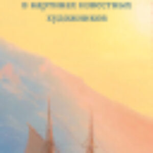 Набор закладок Русская поэзия в картинах известных художников / 9785041963835 21век