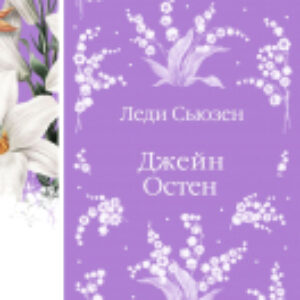 Книга Леди Сьюзен. Романы / 9785041965952 21век