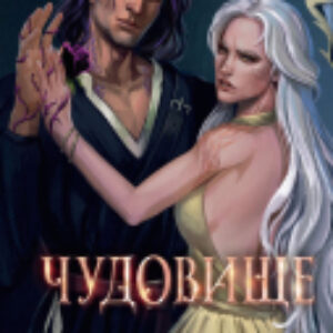 Книга Чудовище / 9785041973490 21век