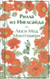 Книга Рилла из Инглсайда / 9785041984649 21век