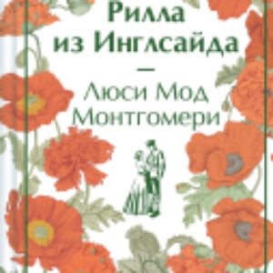 Книга Рилла из Инглсайда / 9785041984649 21век